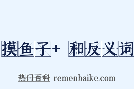 摸鱼子+和反义词是什么意思的图片